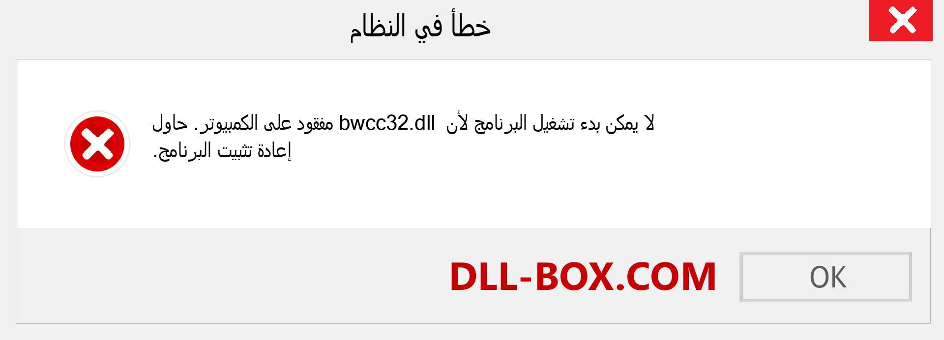 ملف bwcc32.dll مفقود ؟. التنزيل لنظام التشغيل Windows 7 و 8 و 10 - إصلاح خطأ bwcc32 dll المفقود على Windows والصور والصور