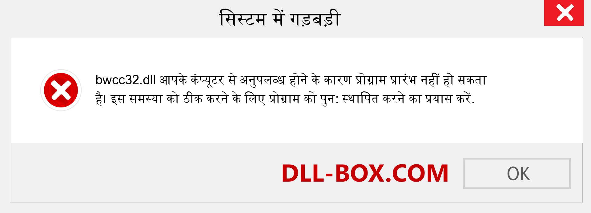 bwcc32.dll फ़ाइल गुम है?. विंडोज 7, 8, 10 के लिए डाउनलोड करें - विंडोज, फोटो, इमेज पर bwcc32 dll मिसिंग एरर को ठीक करें