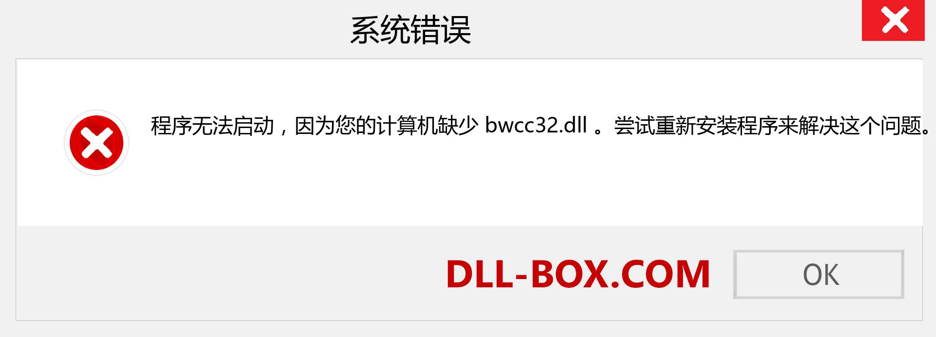bwcc32.dll 文件丢失？。 适用于 Windows 7、8、10 的下载 - 修复 Windows、照片、图像上的 bwcc32 dll 丢失错误